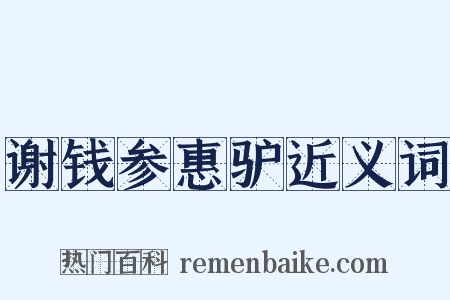 谢钱参惠驴近义词是什么意思的图片